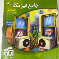 کتاب کنکور جامع فیزیک (پایه)نشر الگو ویندوز ۱۰/۱۱