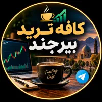 کافه ترید بیرجند