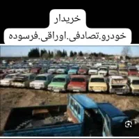 خریدار خودرو تصادفی .اوراقی.فرسوده .موتور خراب