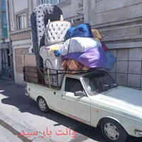 حمل بار وانت بار مبلی سید