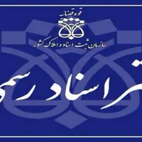 دفتر اسناد رسمی