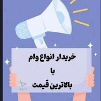 خرید و فروش وام های بلند‌مدت و‌کوتاه مدت