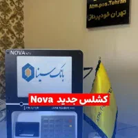 دستگاه های کشلس و کارت به کارت بانکی