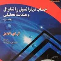 حساب دیفرانسیل و انتگرال و هندسه آدامز1-2 و توماس1|کتاب و مجله آموزشی|بوئین زهرا, |دیوار