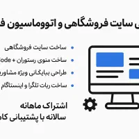 طراحی سایت و خدمات اتوماسیون فروش