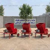 دستگاه علف خردکن 300 کیلویی صنعتی