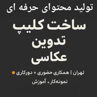 تولید محتوا، تصویربرداری، ساخت کلیپ، تدوین و عکاسی