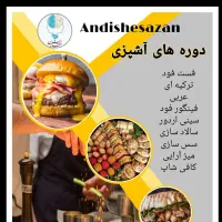 آموزش انواع آشپزی|خدمات آموزشی|اهواز, کیانپارس |دیوار