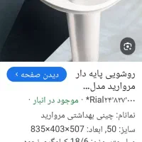 روشویی سالم برند مروارید|لوازم سرویس بهداشتی|کرج, باغستان|دیوار