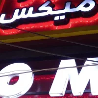 نیرو جهت همکاری در مجموعه سلف میکس صندوقدار وسالن