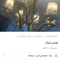 لوستر برنزی|لوستر و چراغ آویز|لاهیجان, شقایق|دیوار