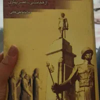 کتاب تاریخ ارتش ایران غلامرضا بابایی