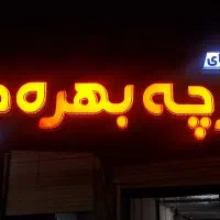 ارزانسرای پارچه  بهره دار