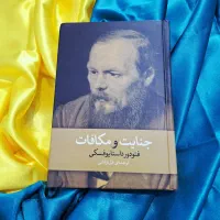 رمان جنایت و مکافات اثر فئودور داستایوفسکی