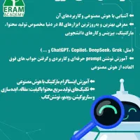 آموزش جامع و تخصصی ابزارهای هوش مصنوعی(استخدام)|استخدام آموزشی|شیراز, ارم|دیوار