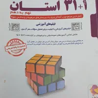 کتاب نمونه دولتی و تیزهوشان ۳۱ استان نهم به دهم‌