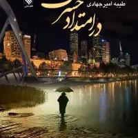 رمان عاشقانه از طیبه امیرجهادی