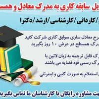 ارایه مدرکها با ارتقا از کارشناس تا مقاطع بالاتر