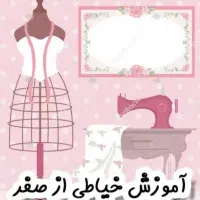 آموزشگاه خیاطی پروانه « آموزش تخصصی طراحی و دوخت»
