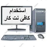 استخدام کافی نت تعویض پلاک وام ازدواج فرزنداوری