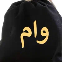 وام