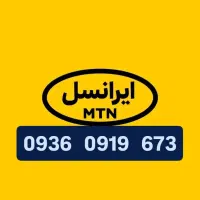 ۰۹۳۶.۰۹۱۹.۶۷۳