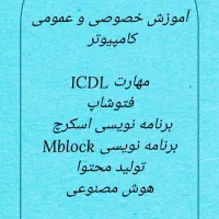آموزش کامپیوتر- دروس ابتدایی- مهارت چرتکه و اسکرچ