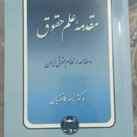 کتاب رشته حقوق|کتاب و مجله آموزشی|تهران, افسریه شمالی|دیوار