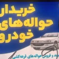 خدمات.حواله.خودرو.