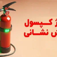 شارژ کپسول آتش نشانی /فروش کپسول آتش نشانی|خدمات پیشه و مهارت|کرمانشاه, |دیوار
