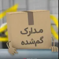 تعدادی مدارک گمشده