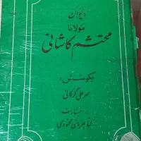 کتاب نوستالژی و اصلی دیوان مولانا.شیخ بهایی و...