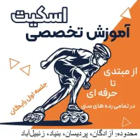 آموزش‌اسکیت‌‌‌زنبیل‌آباد‌،پردیسان‌،بنیاد،آزادگان|خدمات آموزشی|قم, زنبیل آباد|دیوار