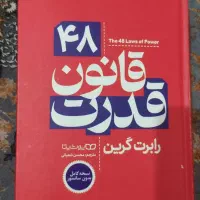 کتاب 48قانون قدرت جلد سخت