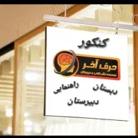 فول پک موسسه حرف آخر - به صورت پنل، هارد، تلگرام