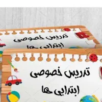 تدریس خصوصی دوراول دبستان