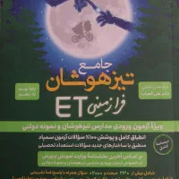کتاب های قبولی تیزهوشان iQجامع ETو ۳۲ استان|کتاب و مجله آموزشی|قم, زنبیل آباد|دیوار