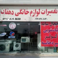 تعمیر تخصصی لباسشویی یخچال ظرفشویی با ضمانت|خدمات پیشه و مهارت|شیراز, زرهی|دیوار