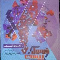 کتاب گاج فرمول بیست گسسته کاملا نو زیر قیمت