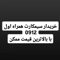 خریدار و فروش سیمکارت 0912
