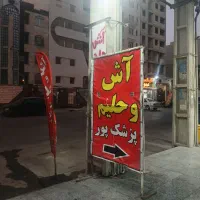 آش وحلیم پزشکپور|خوردنی و آشامیدنی|اهواز, گلستان|دیوار
