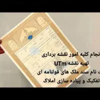 نقشه برداری یوتی ام دماوند پردیس مهرآبادجابان