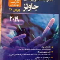 میکروب شناسی پزشکی جاوتز جلد ۲|کتاب و مجله آموزشی|تهران, نارمک|دیوار