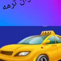 جذب راننده خانم به همراه ماشین