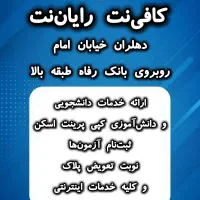 کافی‌نت رایان‌نت|خدمات رایانه‌ای و موبایل|دهلران, |دیوار
