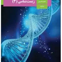 تدریس خصوصی زیست
