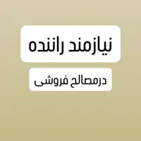 راننده در مصالح فروشی