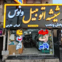 پخش و نصب شیشه اتومبیل ونوس