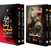 کتاب شاهنامه و هزار و یک شب