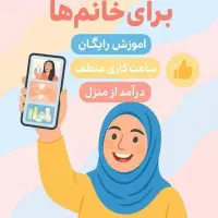 کارآنلاین درمنزل برای خانم‌ها ۱۸ تا ۵۰